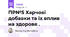 ПР№5 Харчові добавки та їх вплив на здоровя .