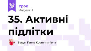 35. Активні підлітки