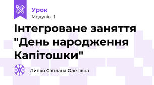 Інтегроване заняття "День народження Капітошки"