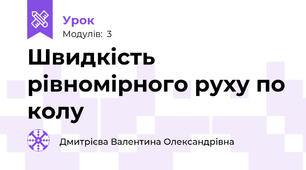  Швидкість рівномірного руху по колу