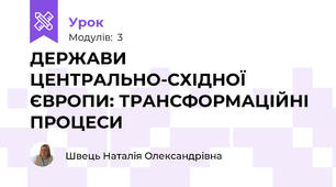 ДЕРЖАВИ ЦЕНТРАЛЬНО-СХІДНОЇ ЄВРОПИ: ТРАНСФОРМАЦІЙНІ ПРОЦЕСИ