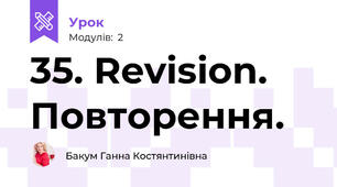 35. Revision. Повторення.