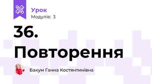 36. Повторення
