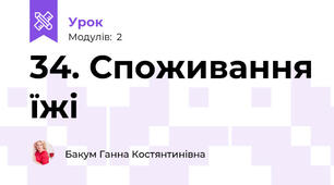 34. Споживання їжі