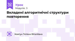 Вкладені алгоритмічні структури повторення