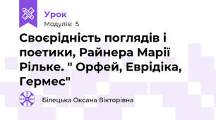 Своєрідність поглядів і  поетики, Райнера Марії Рільке. " Орфей, Еврідіка, Гермес"