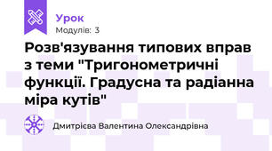 Розв'язування типових вправ з теми "Тригонометричні функції. Градусна та радіанна міра кутів"