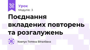 Поєднання вкладених повторень та розгалужень