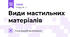  Види мастильних матеріалів