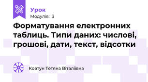 Форматування електронних таблиць. Типи даних: числові, грошові, дати, текст, відсотки