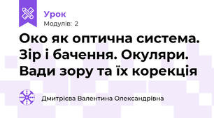 Око як оптична система. Зір і бачення. Окуляри. Вади зору та їх корекція