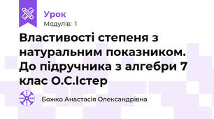 Властивості степеня з натуральним показником. До підручника з алгебри 7 клас О.С.Істер