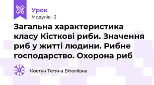 Загальна характеристика класу Кісткові риби. Значення риб у житті людини. Рибне господарство. Охорона риб
