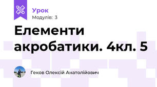 Елементи акробатики. 4кл. 5