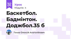 Баскетбол. Бадмінтон. Доджбол.35 б