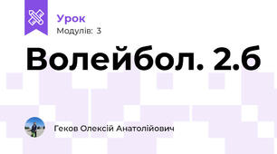 Волейбол. 2.б