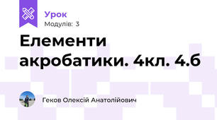 Елементи акробатики. 4кл. 4.б