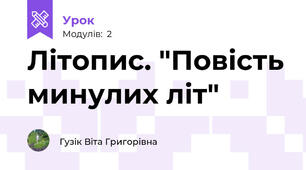 Літопис. "Повість минулих літ"