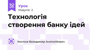 Технологія створення банку ідей