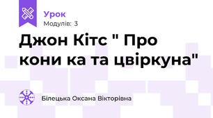 Джон Кітс " Про кони ка та цвіркуна"