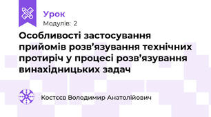 Особливості застосування прийомів розв’язування технічних протиріч у процесі розв’язування винахідницьких задач