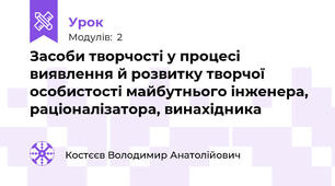 Засоби творчості у процесі виявлення й розвитку творчої особистості майбутнього інженера, раціоналізатора, винахідника