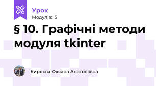 § 10. Графічні методи модуля tkinter