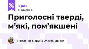 Приголосні тверді, м’які, пом’якшені