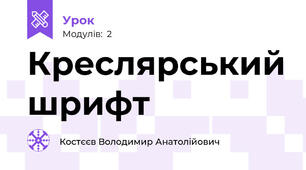 Креслярський шрифт