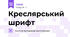 Креслярський шрифт
