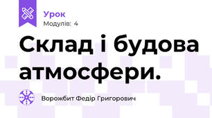 Склад і будова атмосфери.