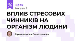 ВПЛИВ СТРЕСОВИХ ЧИННИКІВ НА ОРГАНІЗМ ЛЮДИНИ