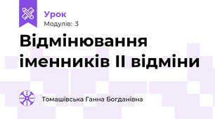 Відмінювання іменників ІІ відміни
