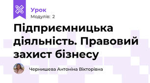 Підприємницька діяльність. Правовий захист бізнесу 