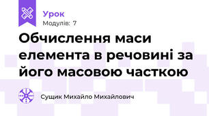 Обчислення маси елемента в речовині за його масовою часткою