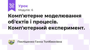 Комп'ютерне моделювання об'єктів і процесів. Комп'ютерний експеримент.