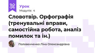 Словотвір. Орфографія (тренувальні вправи, самостійна робота, аналіз помилок та ін.) 