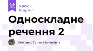 Односкладне речення 2