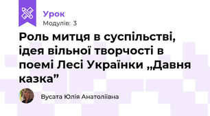 Роль митця в суспільстві, ідея вільної творчості в поемі Лесі Українки ,,Давня казка”