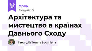 Архітектура та мистецтво в країнах Давнього Сходу