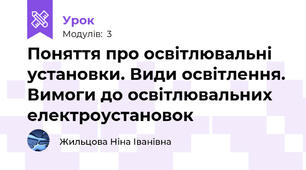 Поняття про освітлювальні установки. Види освітлення. Вимоги до освітлювальних електроустановок 