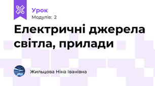 Електричні джерела світла, прилади
