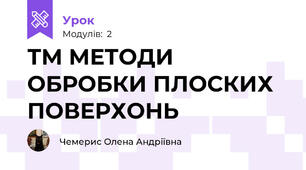 ТМ МЕТОДИ ОБРОБКИ ПЛОСКИХ ПОВЕРХОНЬ