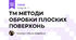 ТМ МЕТОДИ ОБРОБКИ ПЛОСКИХ ПОВЕРХОНЬ