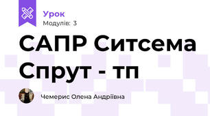 САПР Ситсема Спрут - тп