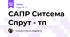 САПР Ситсема Спрут - тп