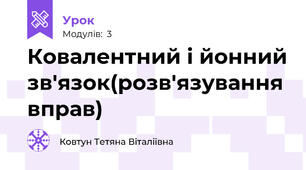 Ковалентний і йонний зв'язок(розв'язування вправ)