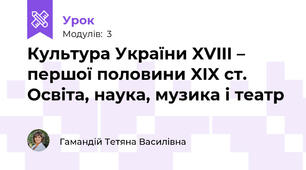 Культура України XVIII – першої половини XIX ст.  Освіта, наука, музика і театр
