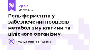 Роль ферментів у забезпеченні процесів метаболізму клітини та цілісного організму.