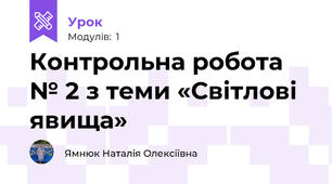 Контрольна робота № 2 з теми «Світлові явища»